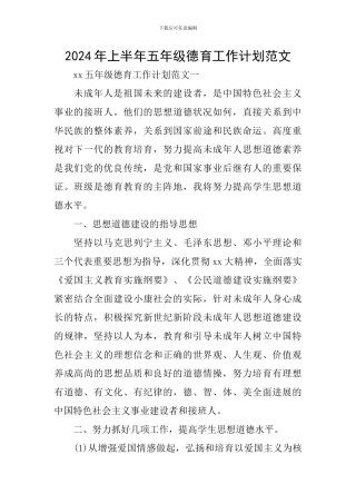 2024年上半年五年级德育工作计划范文