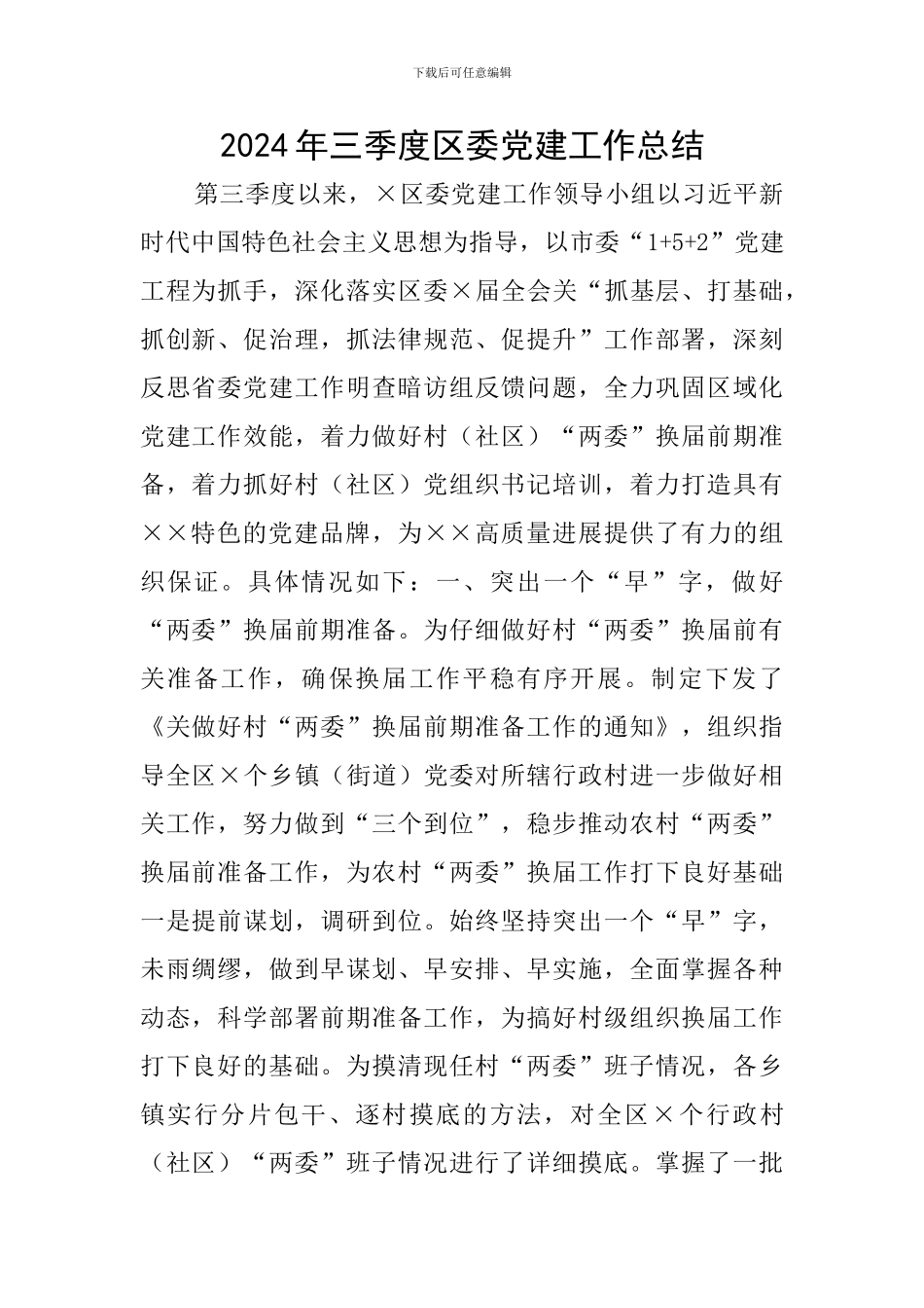 2024年三季度区委党建工作总结_第1页