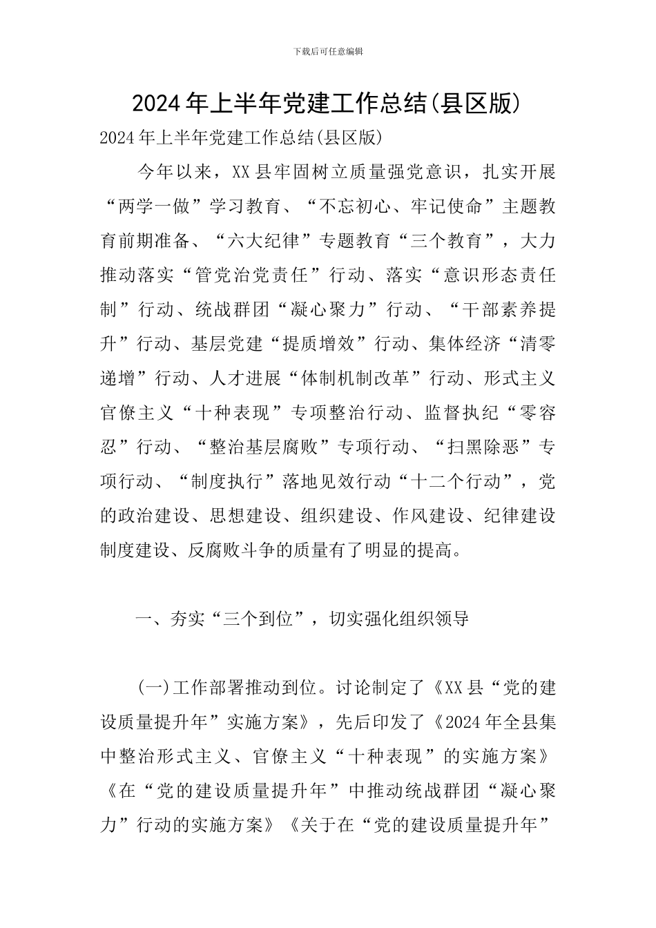 2024年上半年党建工作总结(县区版)_第1页