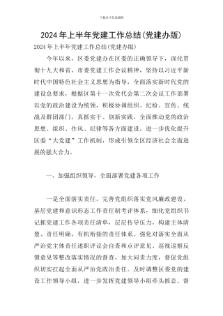 2024年上半年党建工作总结(党建办版)