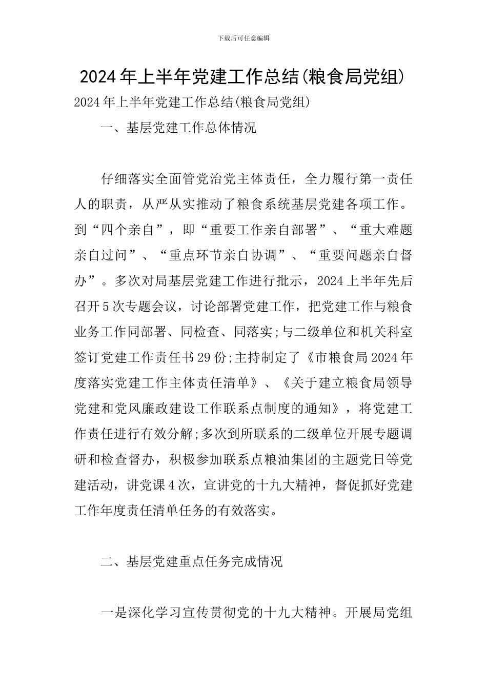 2024年上半年党建工作总结(粮食局党组)_第1页