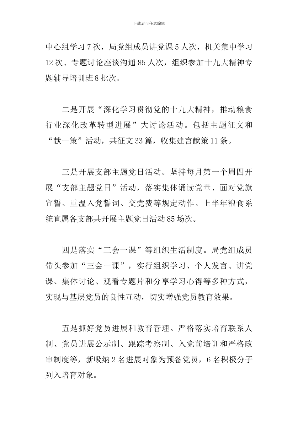 2024年上半年党建工作总结(粮食局党组)_第2页