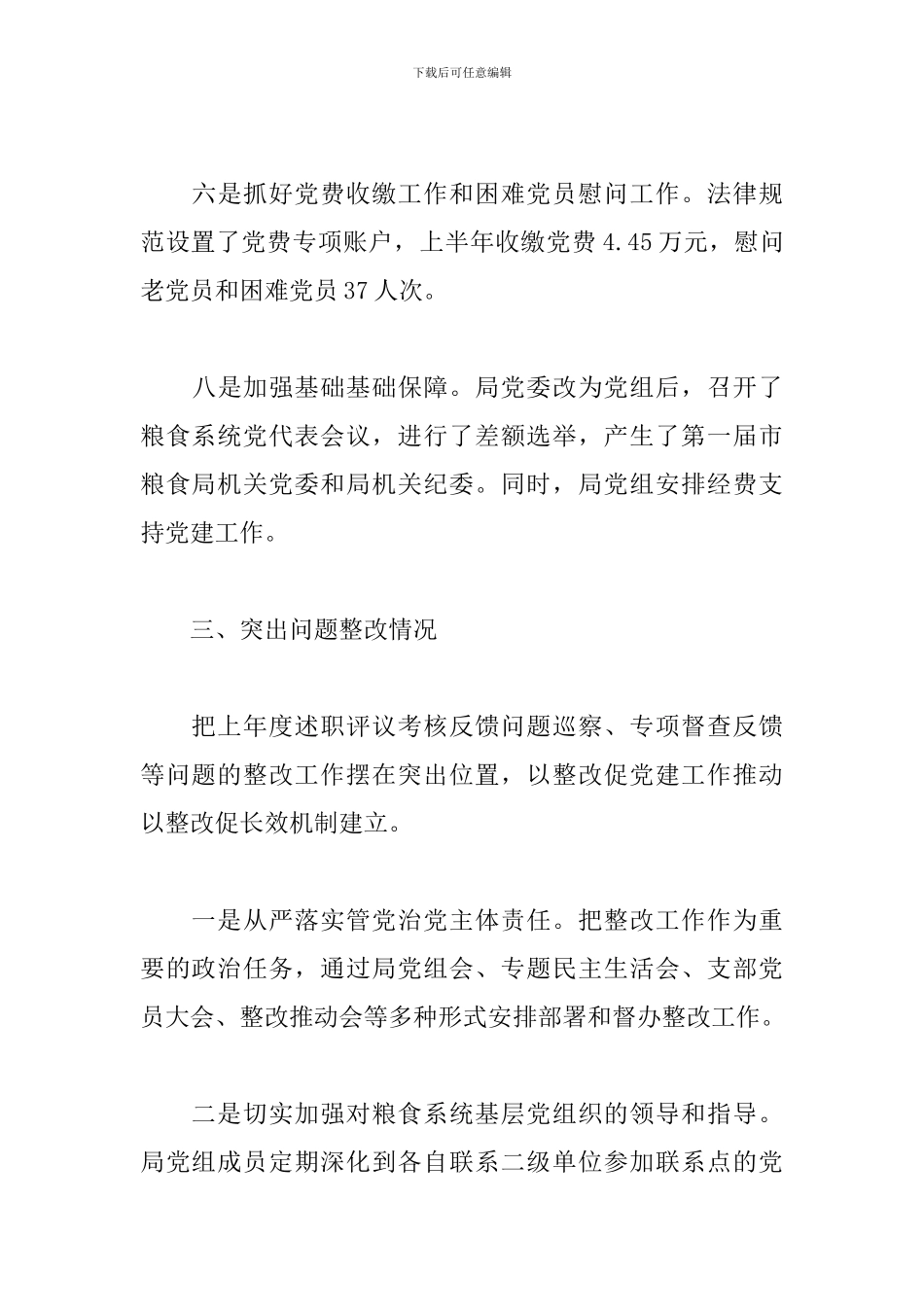 2024年上半年党建工作总结(粮食局党组)_第3页