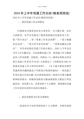 2024年上半年党建工作总结(粮食局党组)