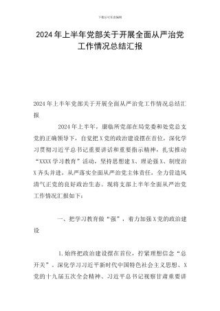 2024年上半年党部关于开展全面从严治党工作情况总结汇报
