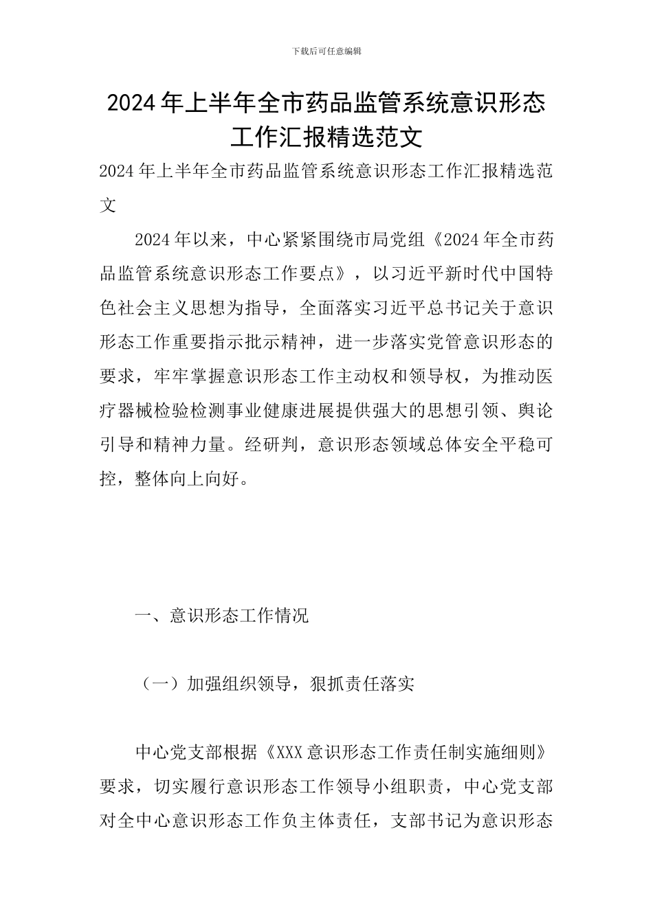 2024年上半年全市药品监管系统意识形态工作汇报精选范文_第1页