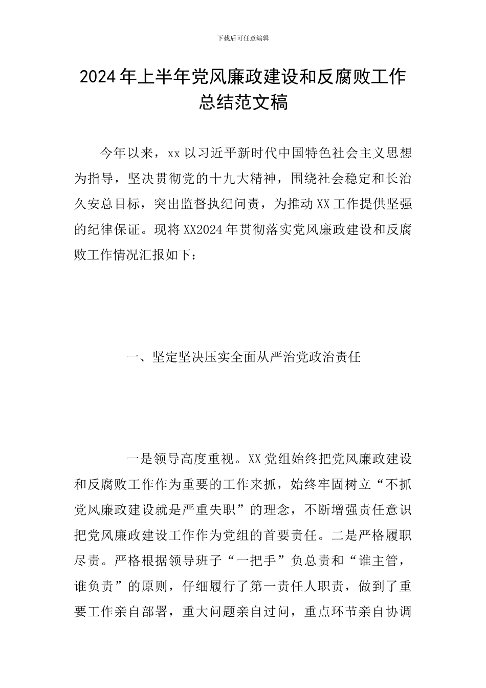 2024年上半年党风廉政建设和反腐败工作总结范文稿_第1页