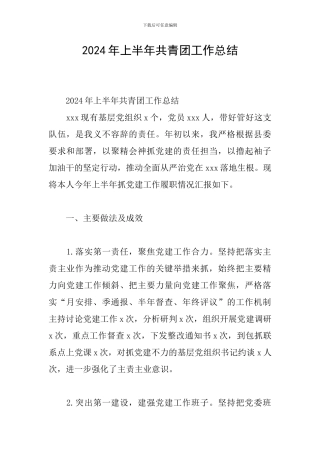 2024年上半年共青团工作总结