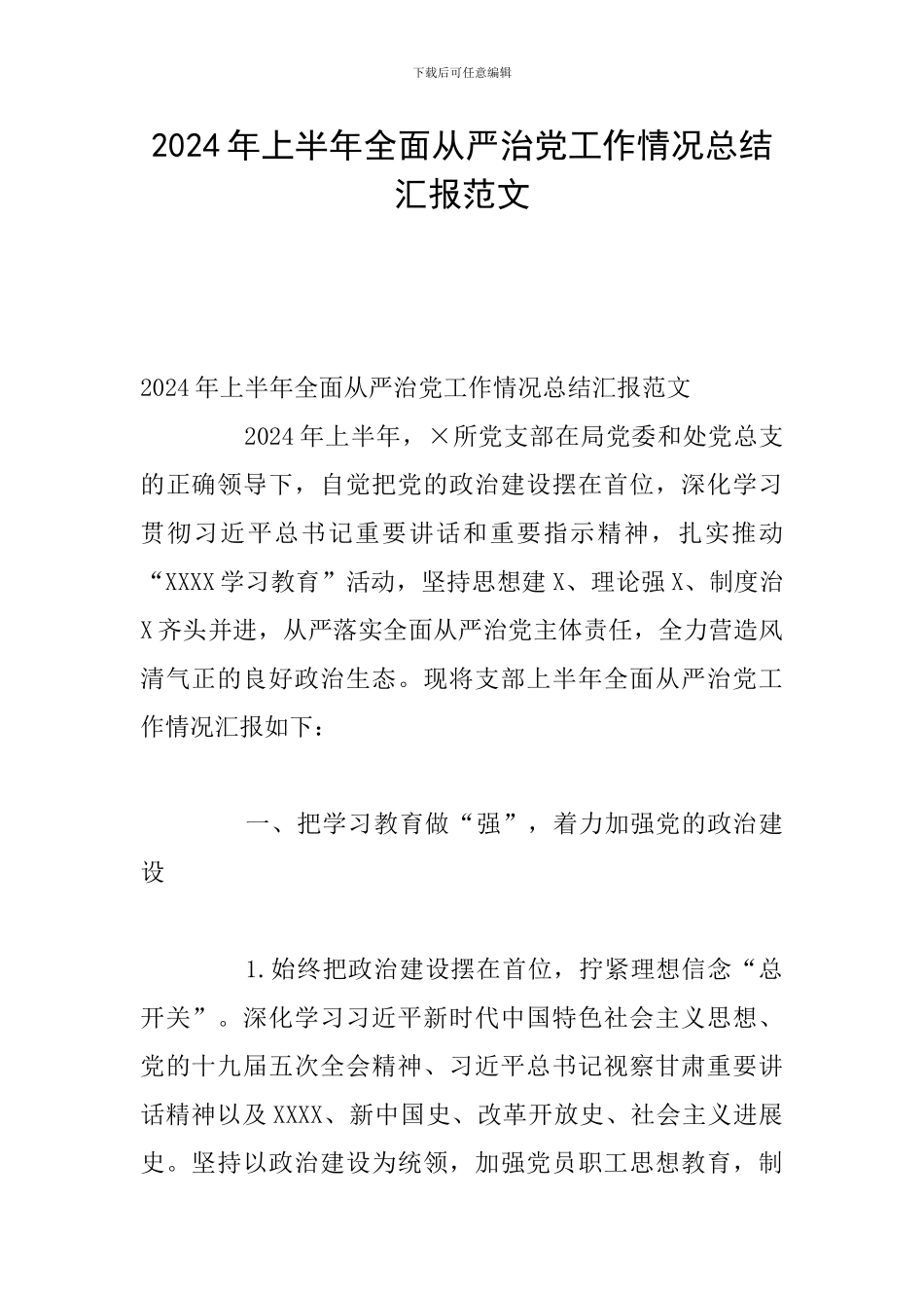 2024年上半年全面从严治党工作情况总结汇报范文_第1页