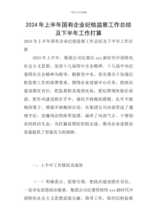 2024年上半年国有企业纪检监察工作总结及下半年工作打算