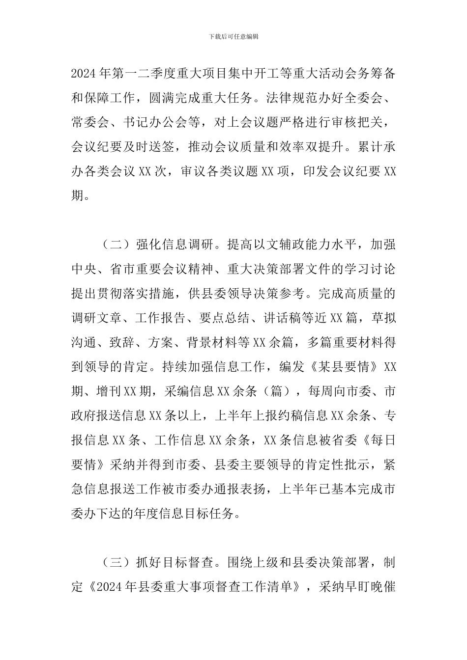 2024年上半年关于县委办公室工作总结范文_第2页