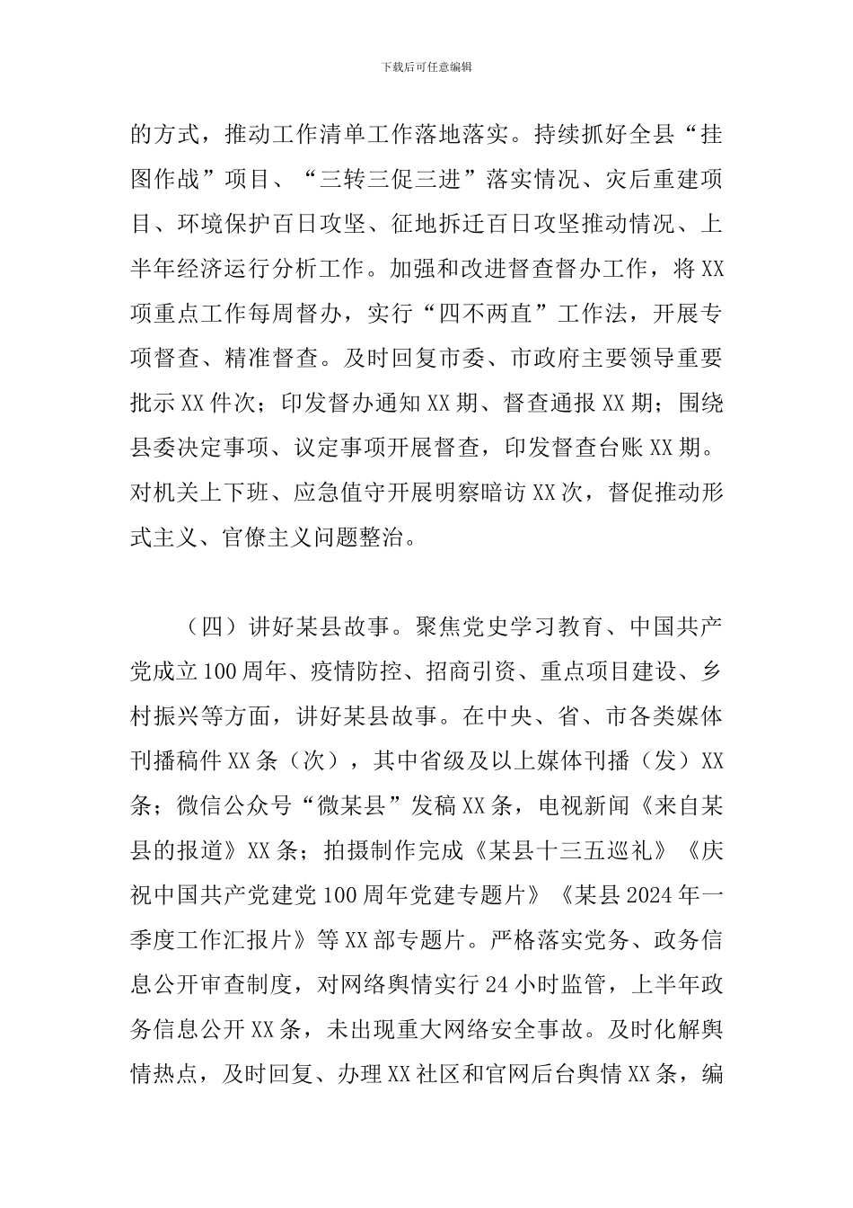 2024年上半年关于县委办公室工作总结范文_第3页