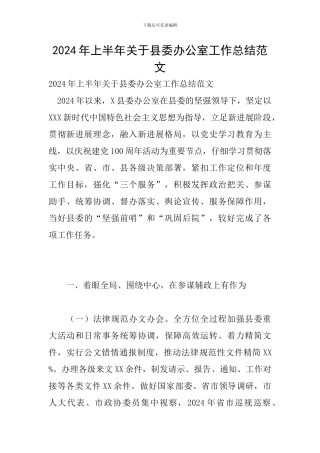 2024年上半年关于县委办公室工作总结范文
