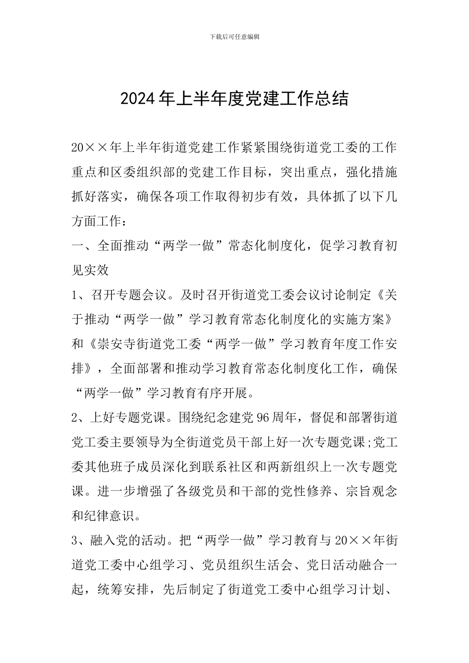 2024年上半年度党建工作总结_第1页