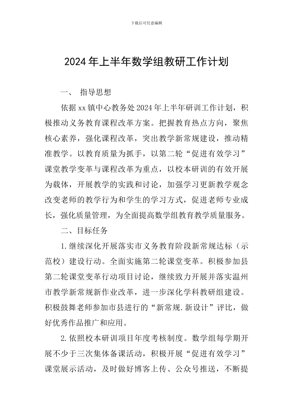 2024年上半年数学组教研工作计划_第1页