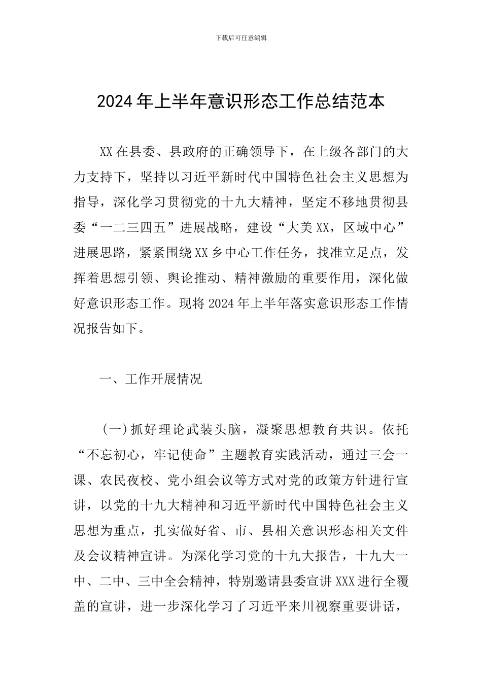 2024年上半年意识形态工作总结范本_第1页