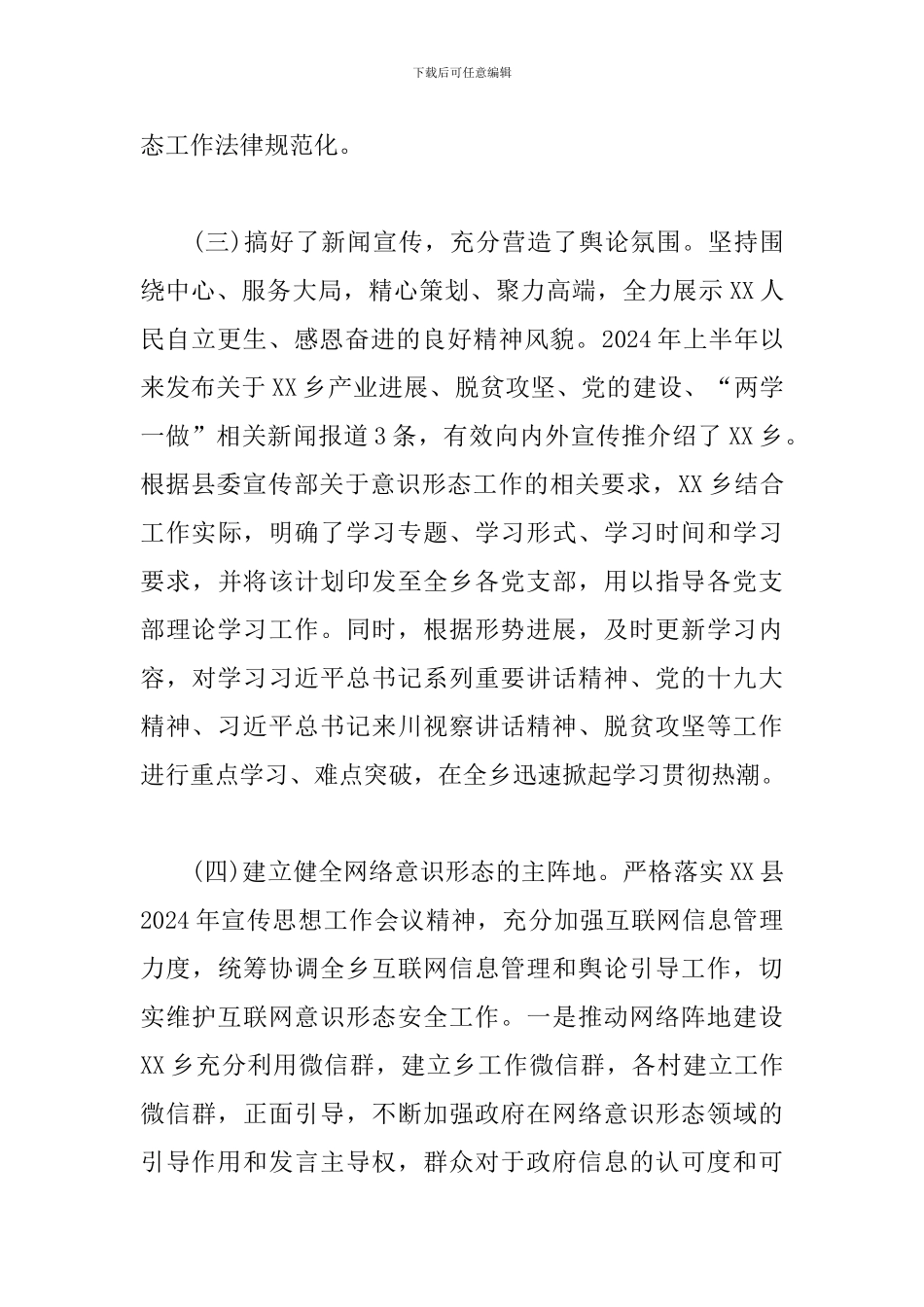 2024年上半年意识形态工作总结范本_第3页