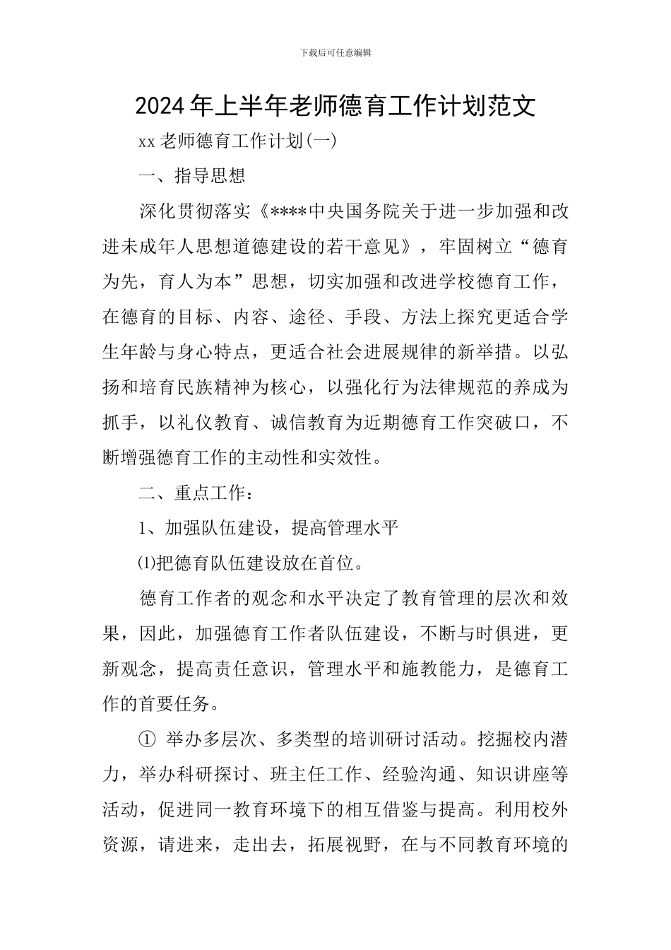 2024年上半年教师德育工作计划范文_第1页