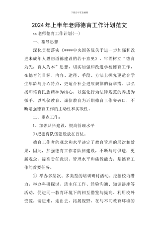 2024年上半年教师德育工作计划范文