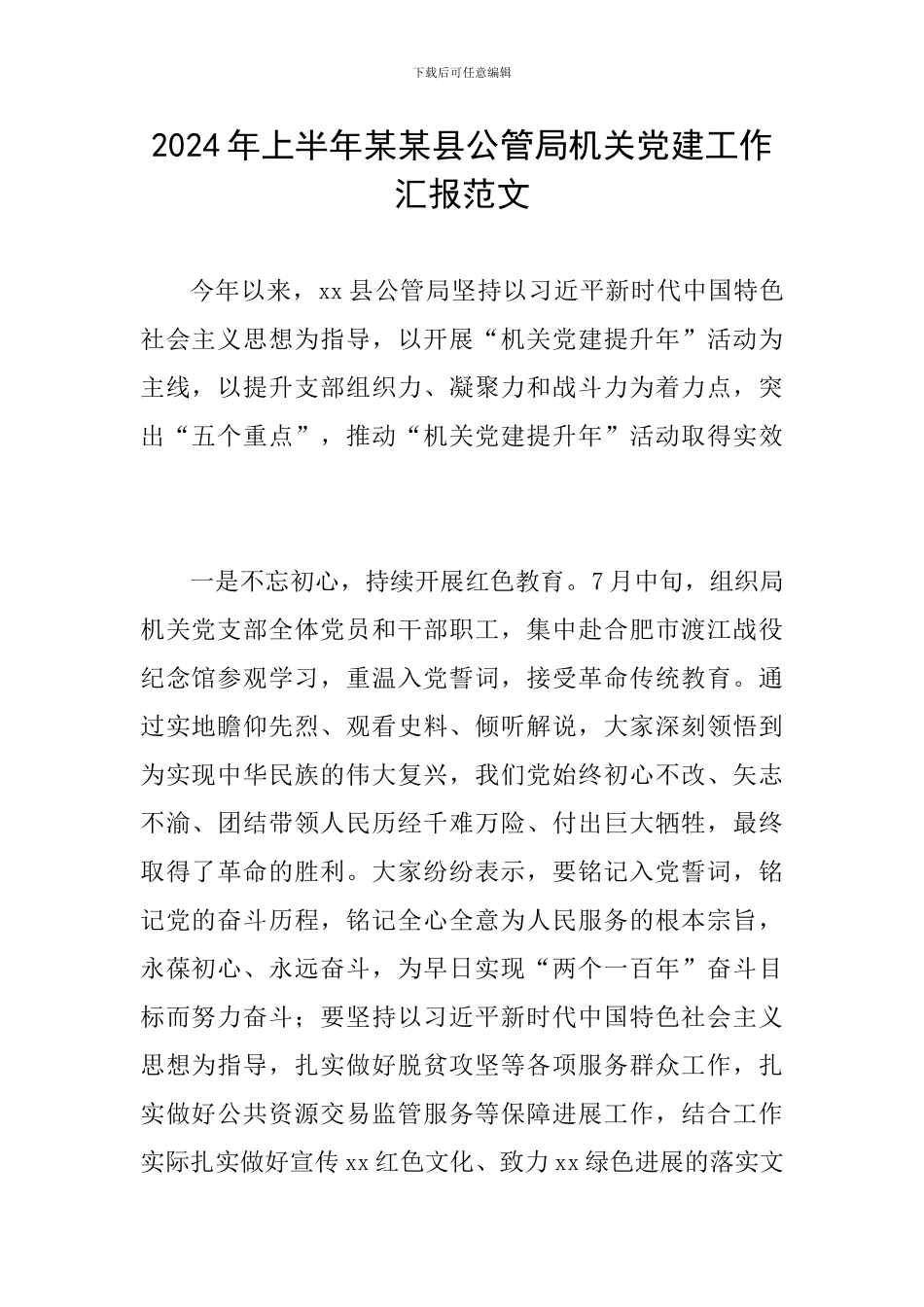 2024年上半年某某县公管局机关党建工作汇报范文_第1页