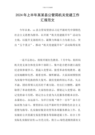 2024年上半年某某县公管局机关党建工作汇报范文
