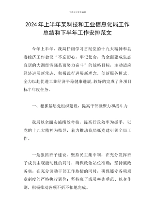 2024年上半年某科技和工业信息化局工作总结和下半年工作安排范文