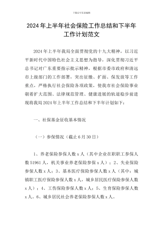 2024年上半年社会保险工作总结和下半年工作计划范文