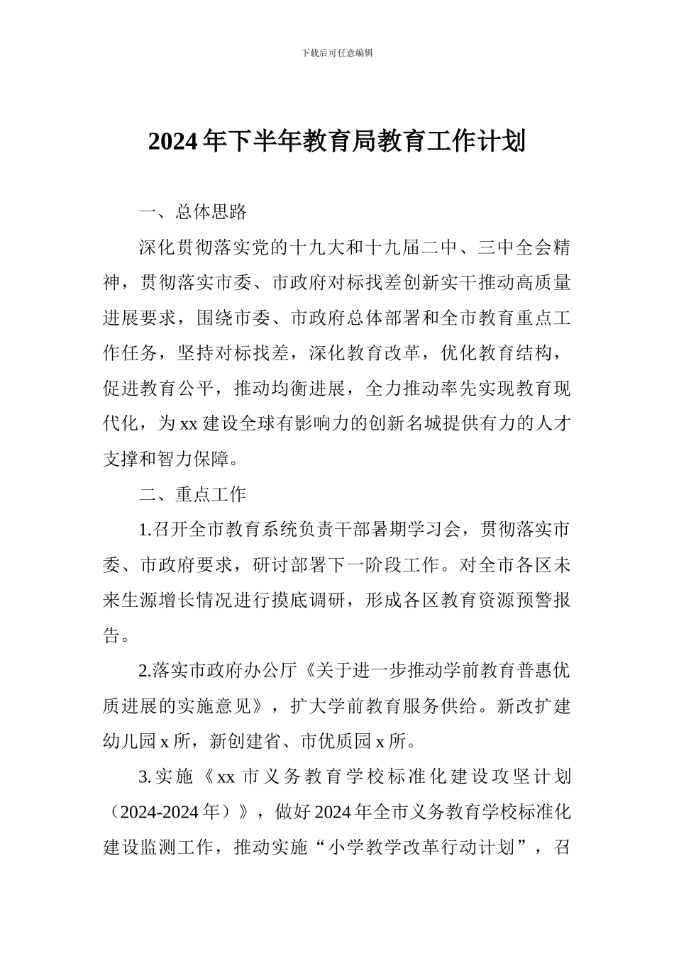 2024年下半年教育局教育工作计划_第1页