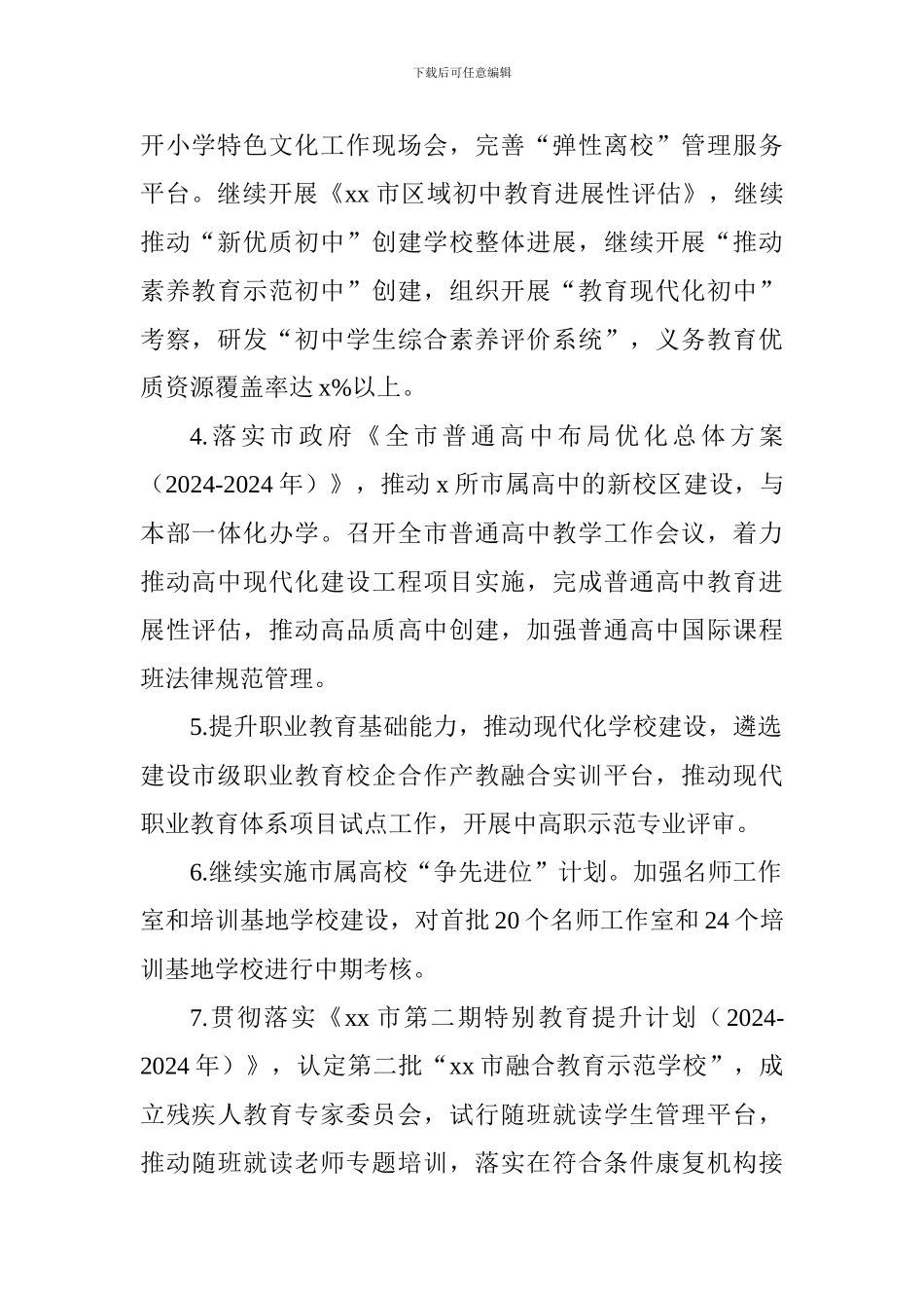 2024年下半年教育局教育工作计划_第2页