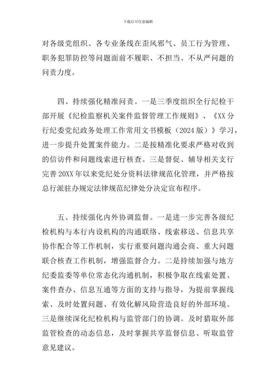 2024年下半年关于银行纪委重点工作安排范文_第3页