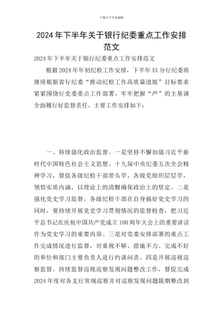 2024年下半年关于银行纪委重点工作安排范文