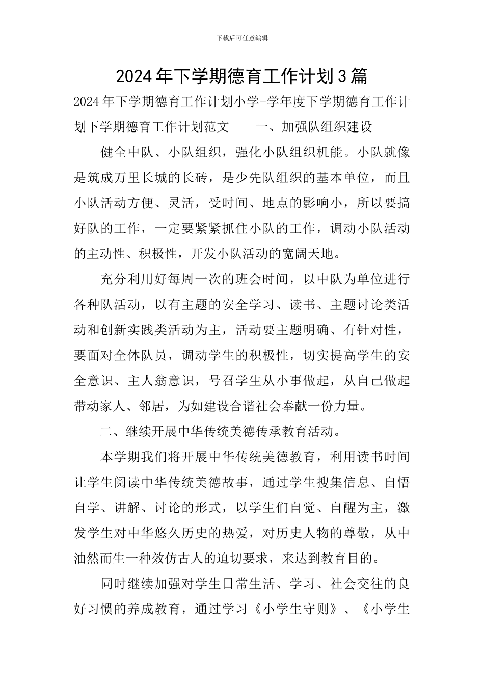 2024年下学期德育工作计划3篇_第1页