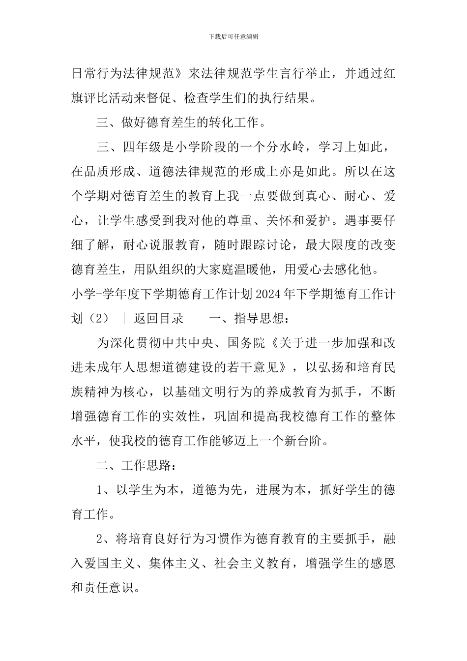 2024年下学期德育工作计划3篇_第2页