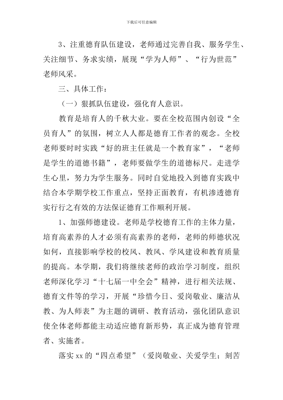 2024年下学期德育工作计划3篇_第3页