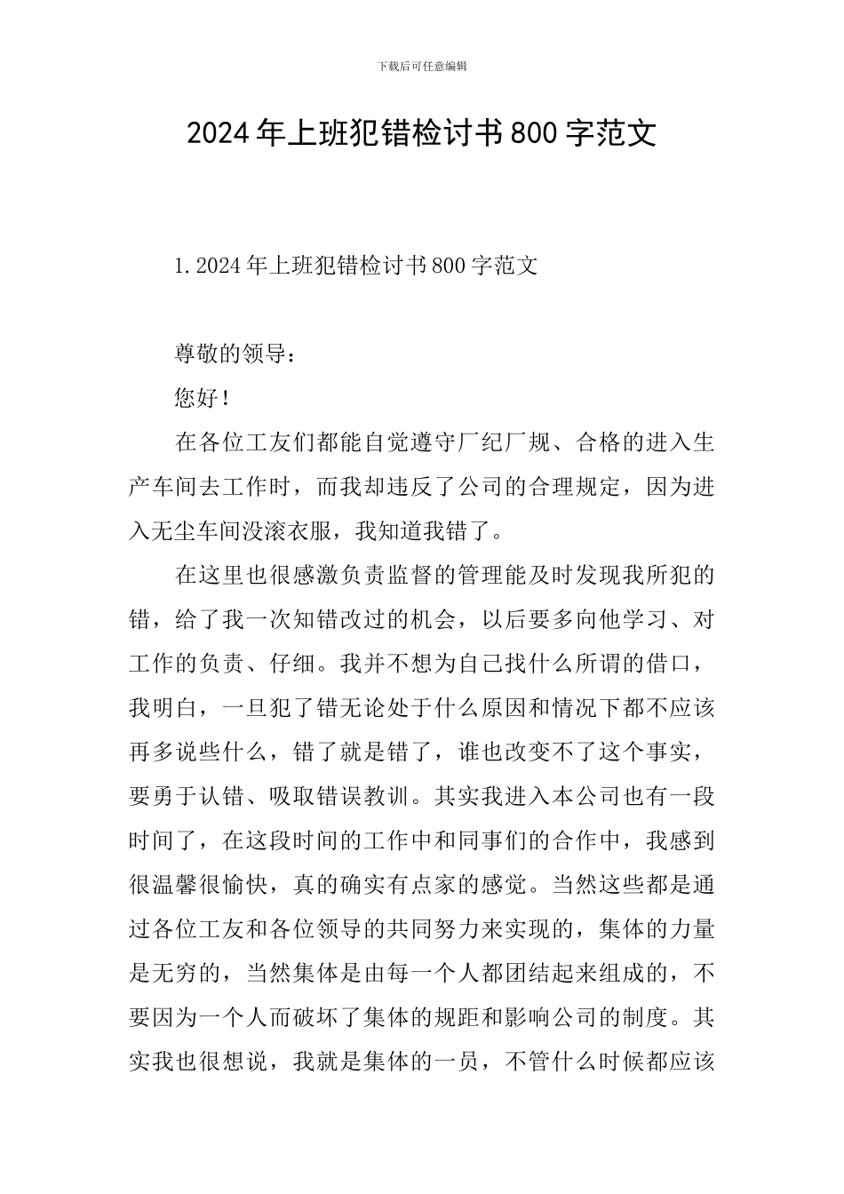 2024年上班犯错检讨书800字范文_第1页