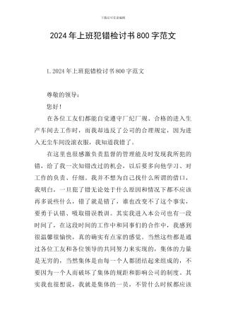 2024年上班犯错检讨书800字范文