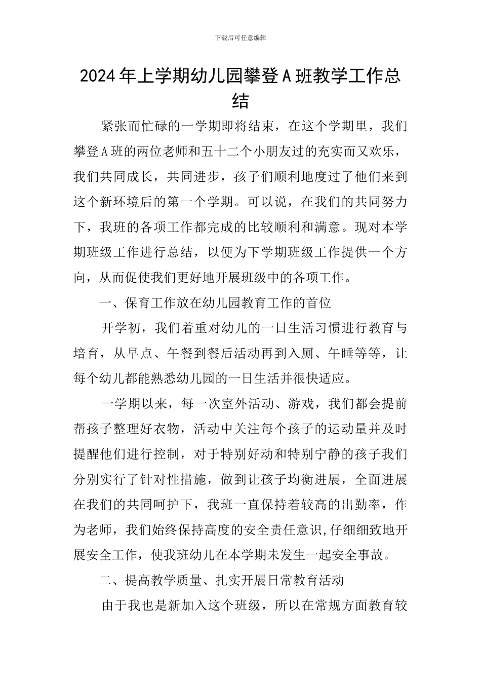 2024年上学期幼儿园攀登A班教学工作总结_第1页