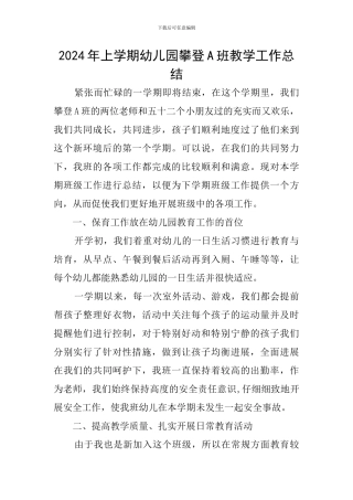 2024年上学期幼儿园攀登A班教学工作总结