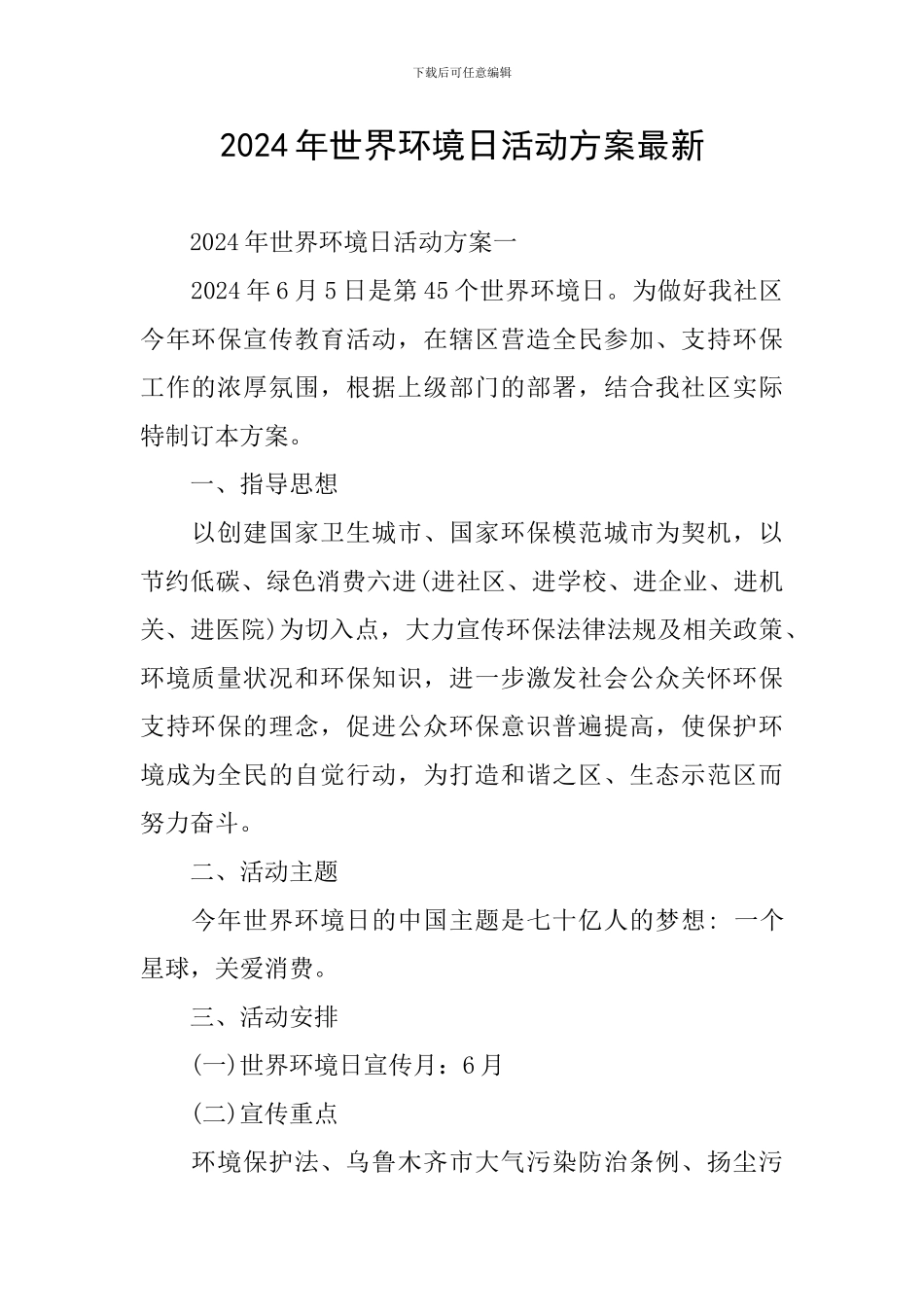 2024年世界环境日活动方案最新_第1页