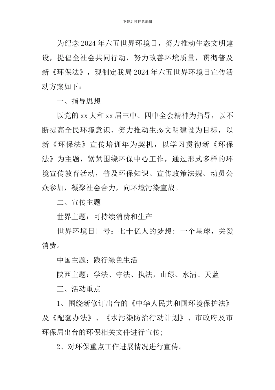 2024年世界环境日活动方案最新_第3页