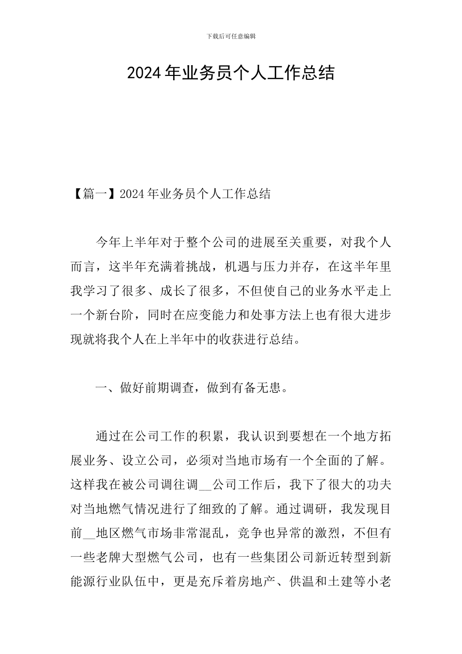 2024年业务员个人工作总结_第1页