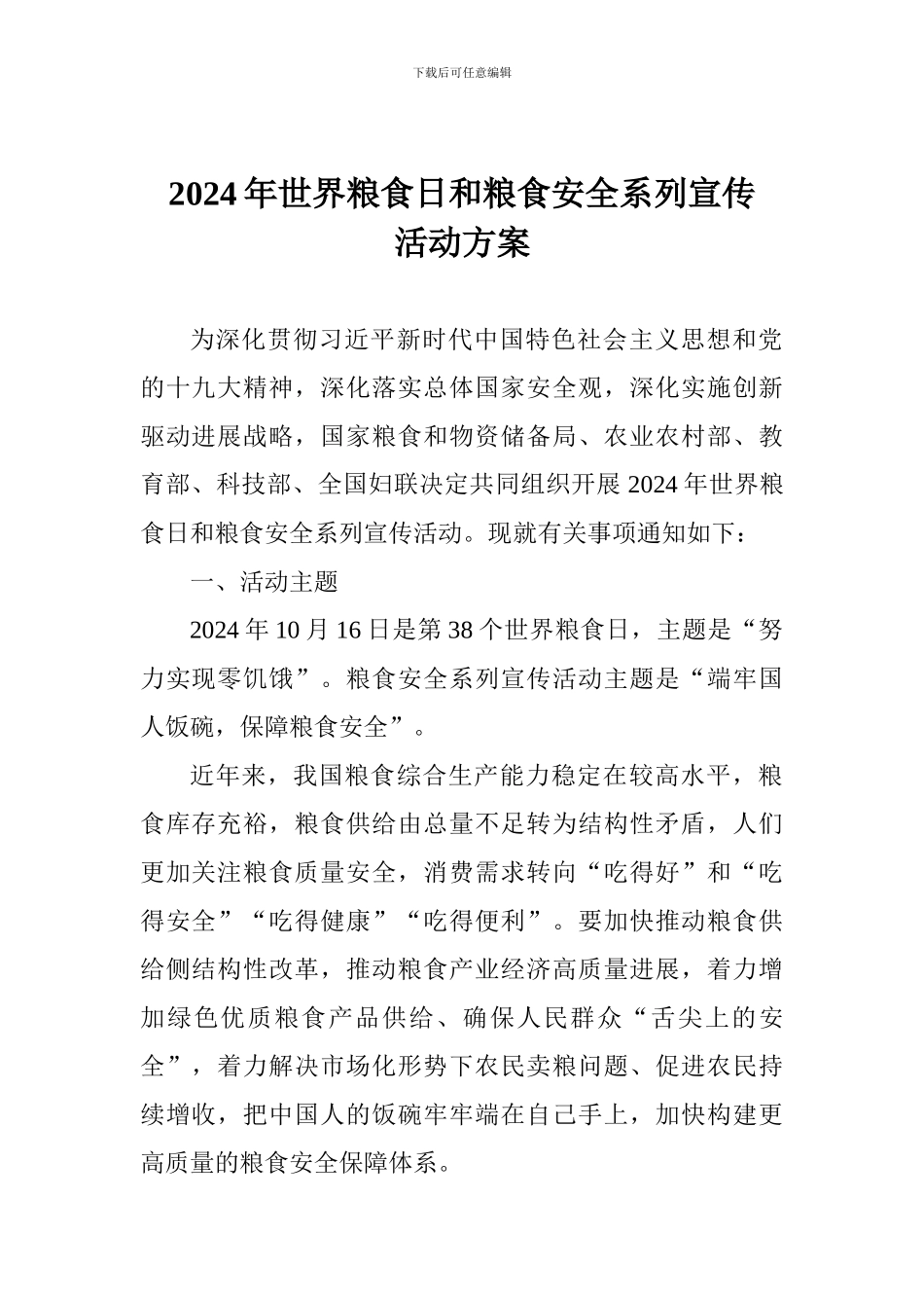 2024年世界粮食日和粮食安全系列宣传活动方案_第1页