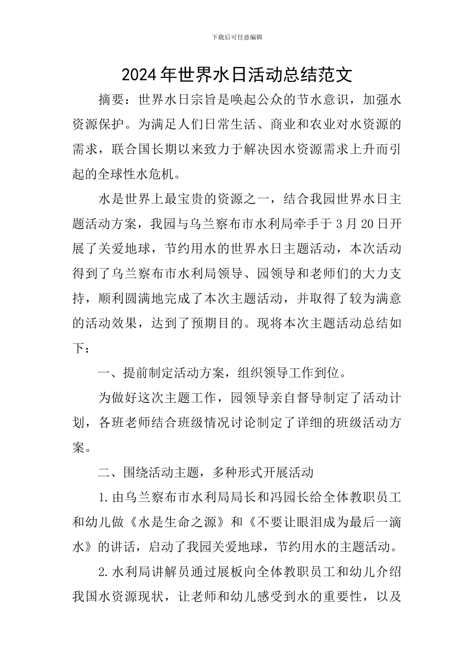 2024年世界水日活动总结范文_第1页