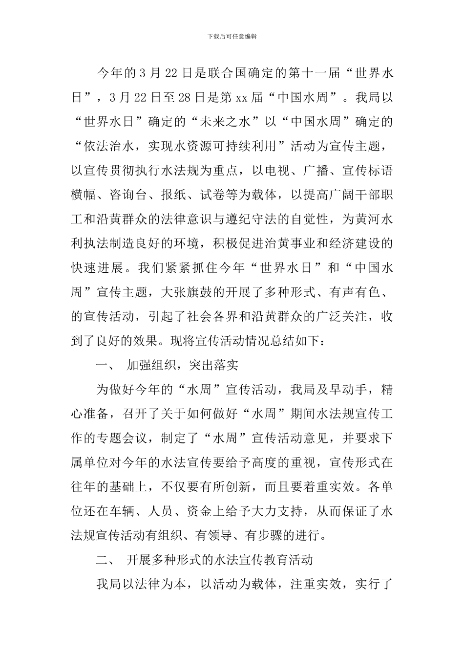 2024年世界水日活动总结范文_第3页