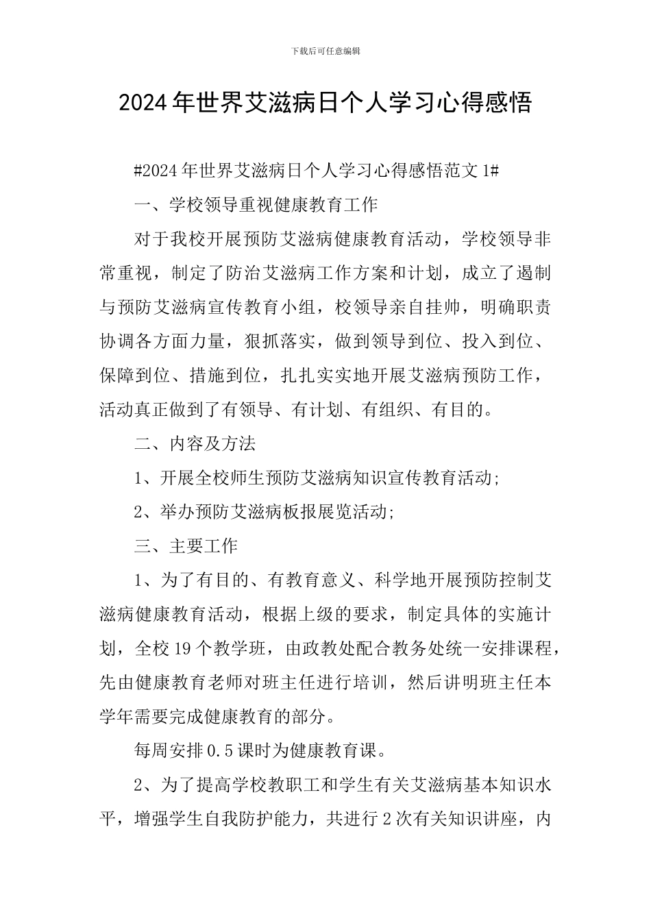 2024年世界艾滋病日个人学习心得感悟_第1页