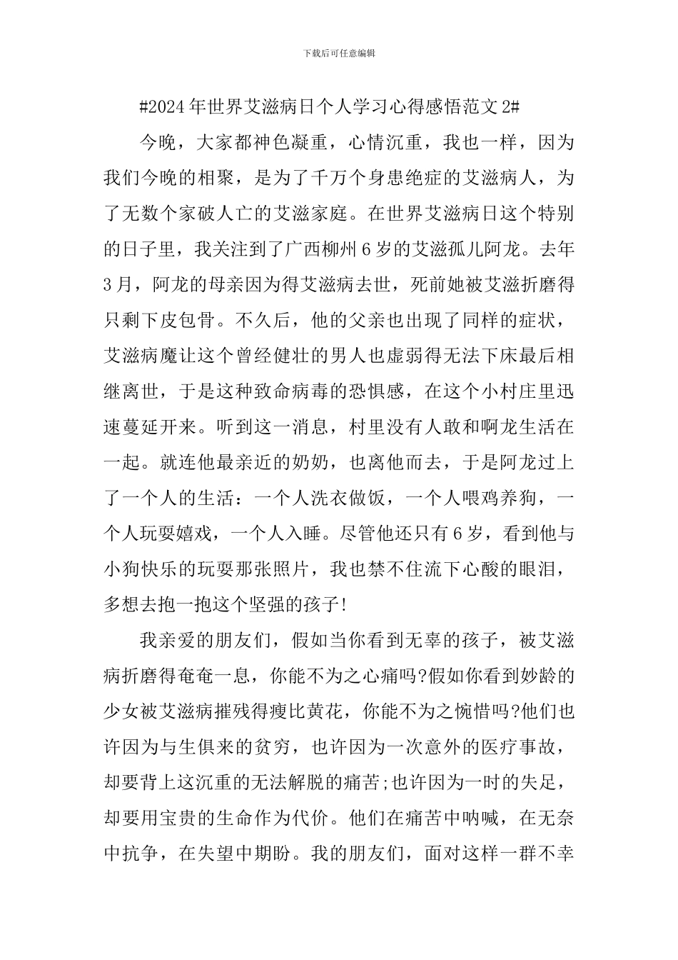 2024年世界艾滋病日个人学习心得感悟_第3页