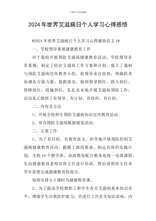 2024年世界艾滋病日个人学习心得感悟