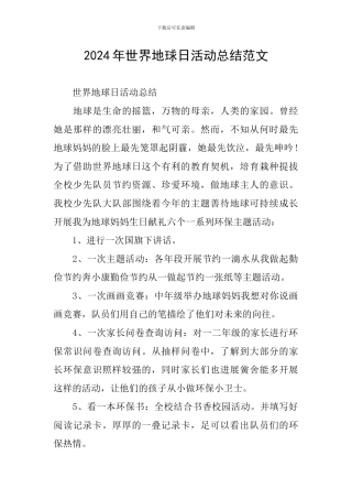 2024年世界地球日活动总结范文