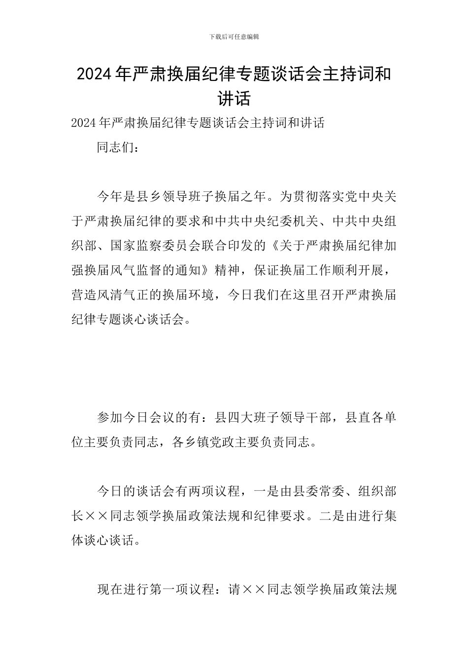 2024年严肃换届纪律专题谈话会主持词和讲话_第1页