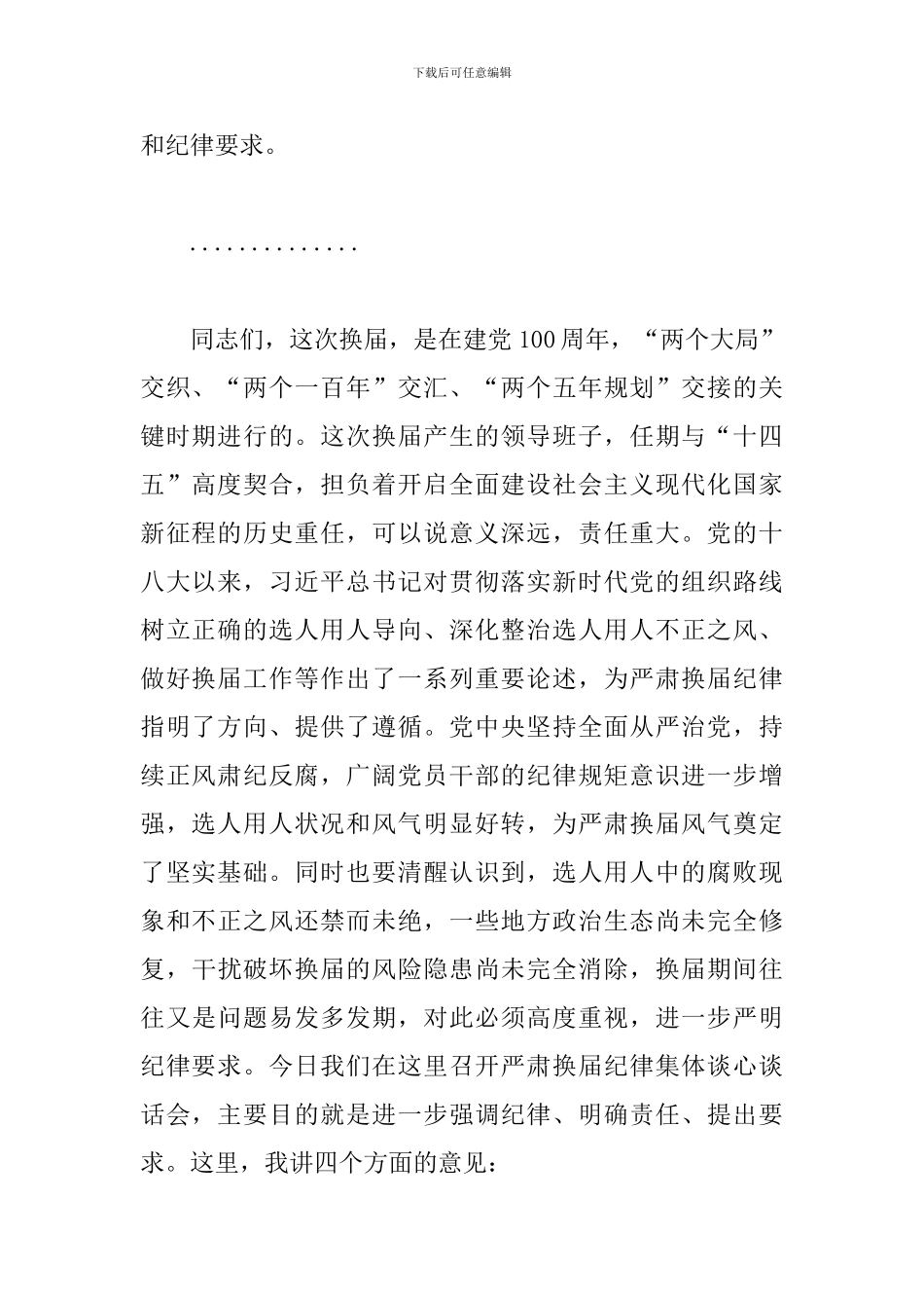 2024年严肃换届纪律专题谈话会主持词和讲话_第2页